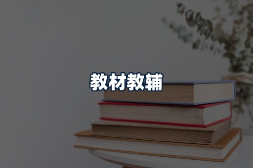 教材教辅